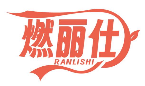 燃丽仕RANLISHI