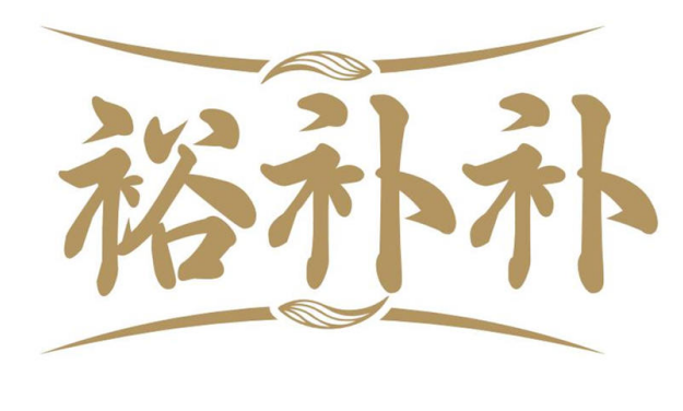 裕补补