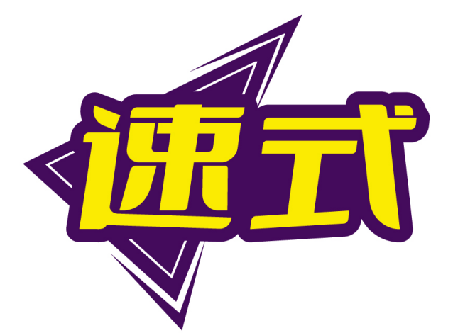 速式