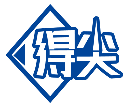 得尖