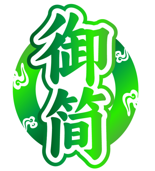 御简