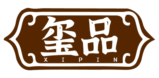 玺品      XIPIN
