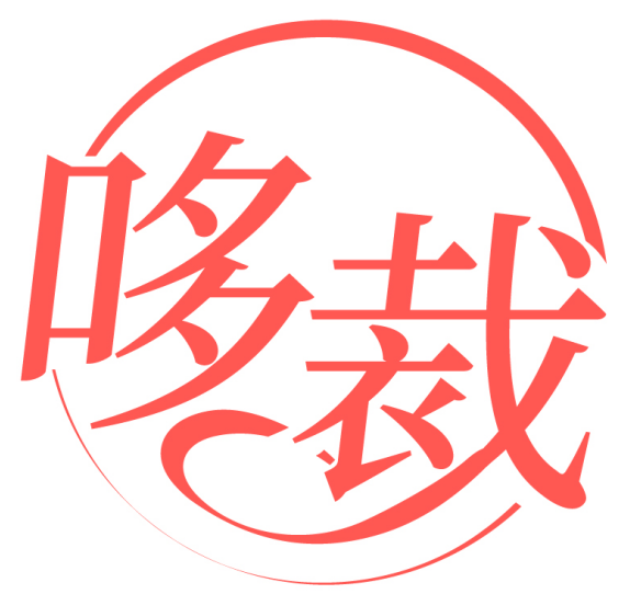 哆裁