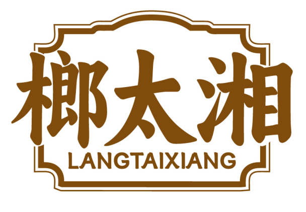 榔太湘LANGTAIXIANG