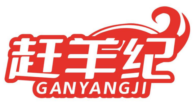 赶羊纪GANGYANGJI