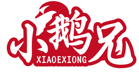 小鹅兄XIAOEXIONG