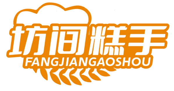 坊间糕手FANGJIANGAOSHOU