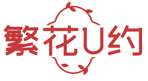 繁花U约