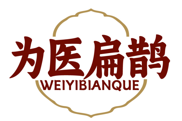 为医扁鹊WEIYIBIANQUE