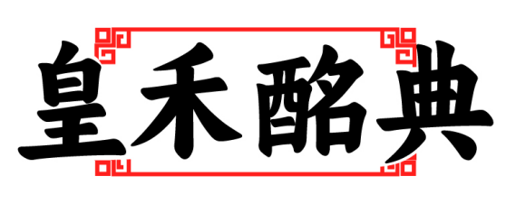 皇禾酩典