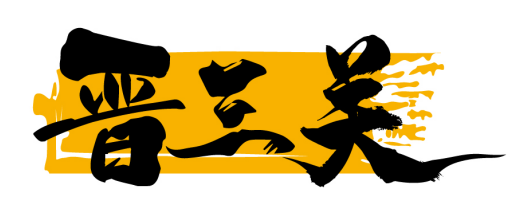 晋三关