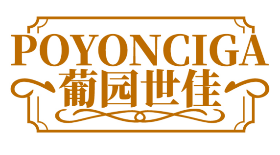 葡园世佳POYONCIGA