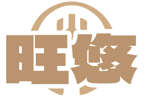 旺悠