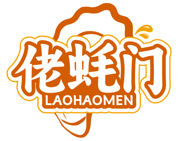 佬蚝门LAOHAOMEN