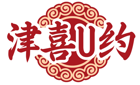 津喜U约
