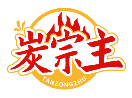 炭宗主TANZONGZHU