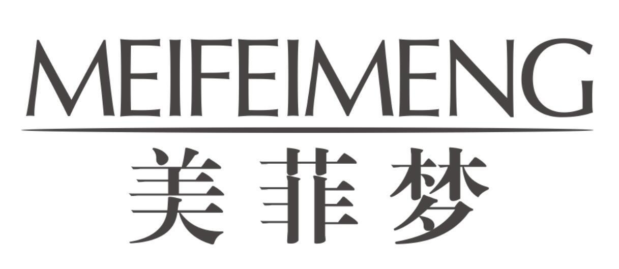 美菲梦
MEIFEIMENG