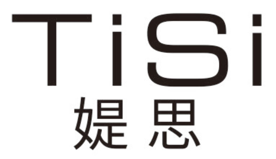 媞思
TISI