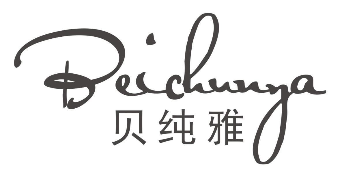 贝纯雅
BEICHUNYA