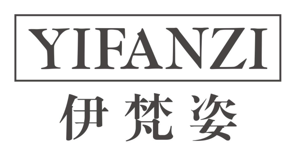 伊梵姿
YIFANZI
