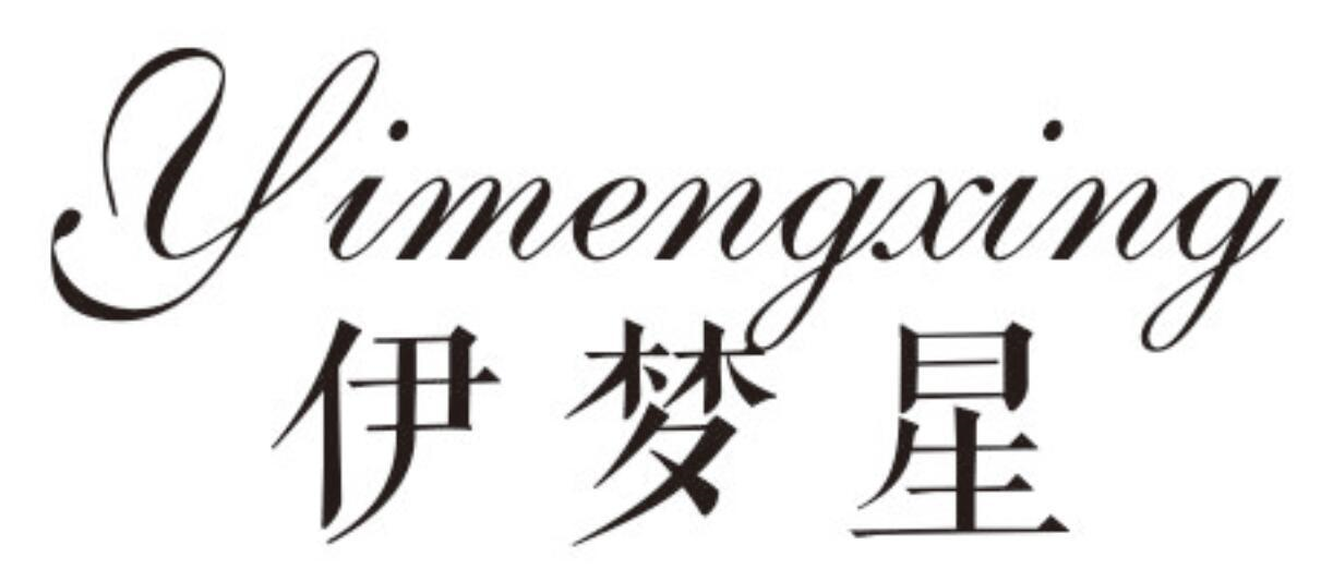 伊梦星
YIMENGXING