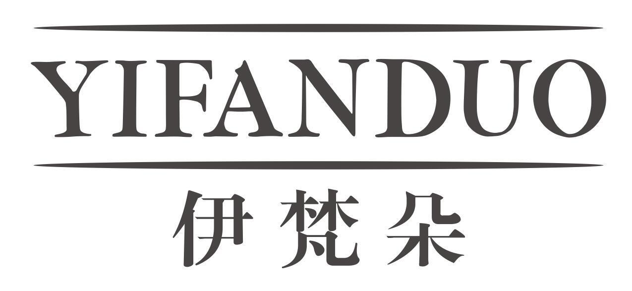 伊梵朵
YIFANDUO