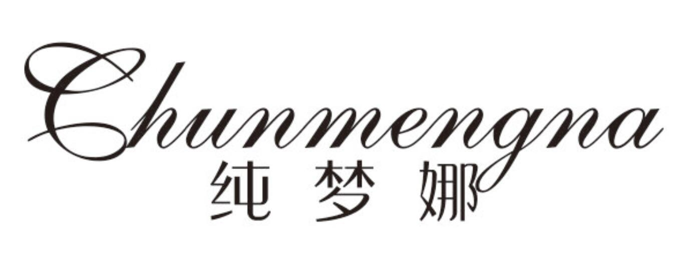 纯梦娜
CHUNMENGNA