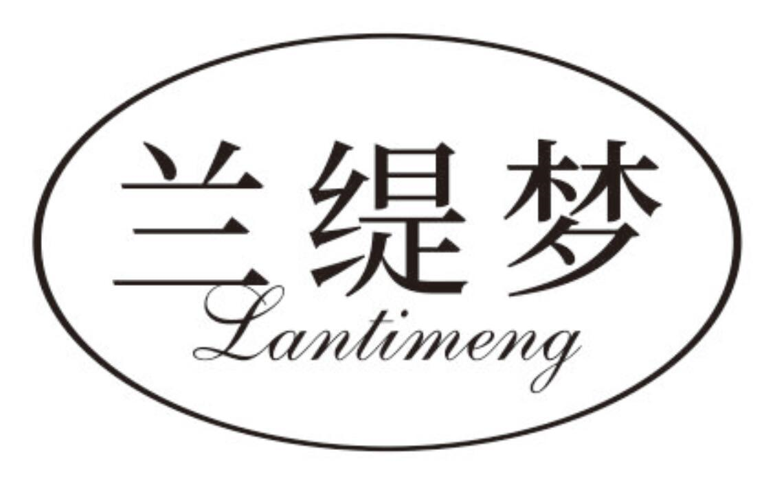 兰缇梦
LANTIMENG