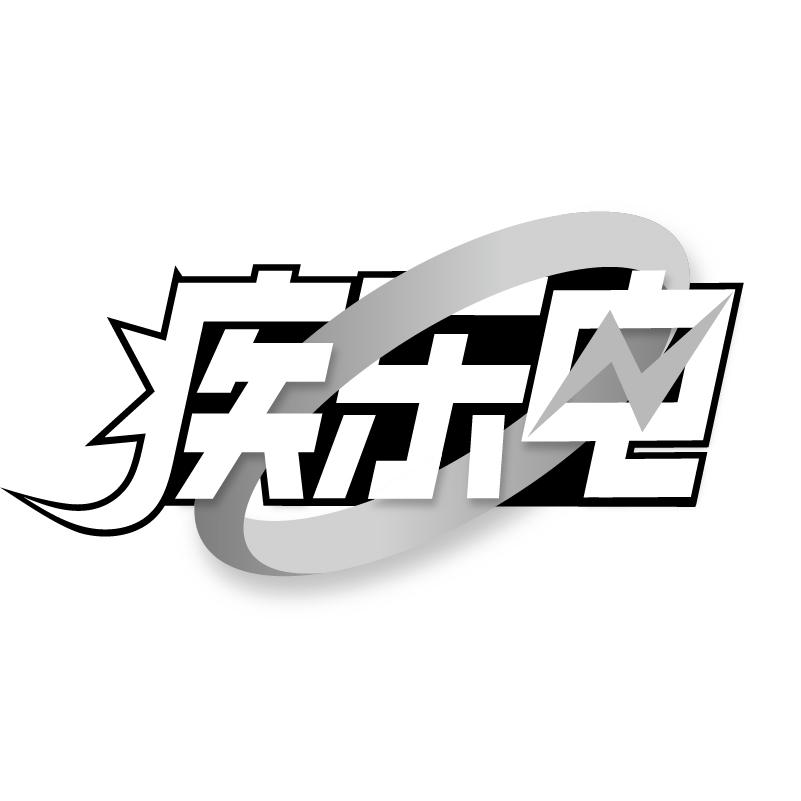 疾乐电