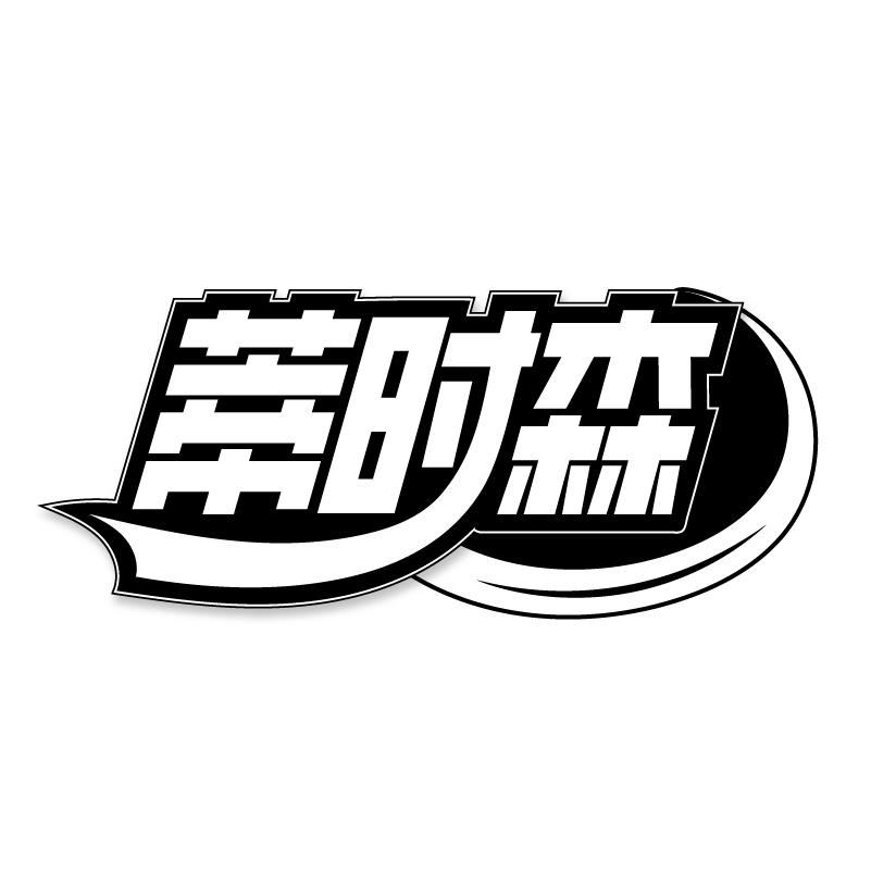 蒂时森