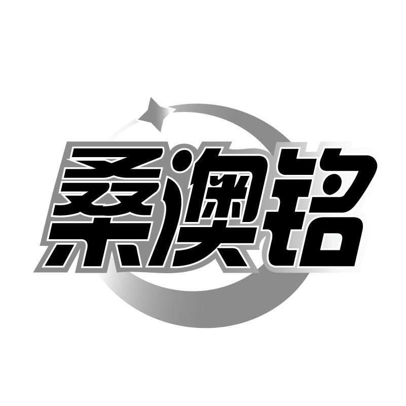 桑澳铭