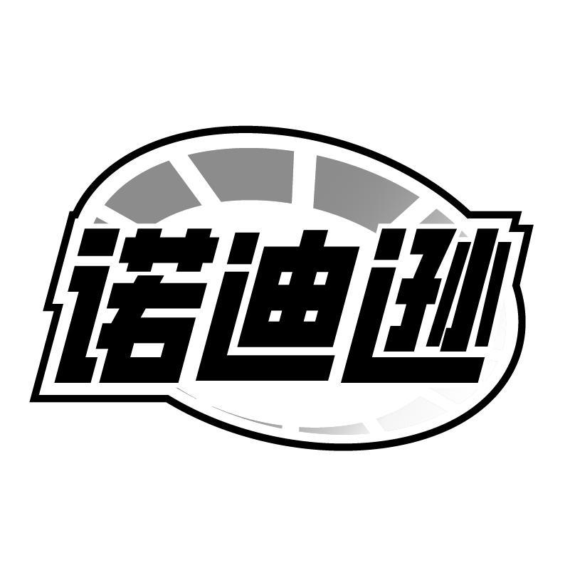 诺迪逊