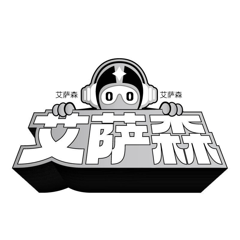 艾萨森