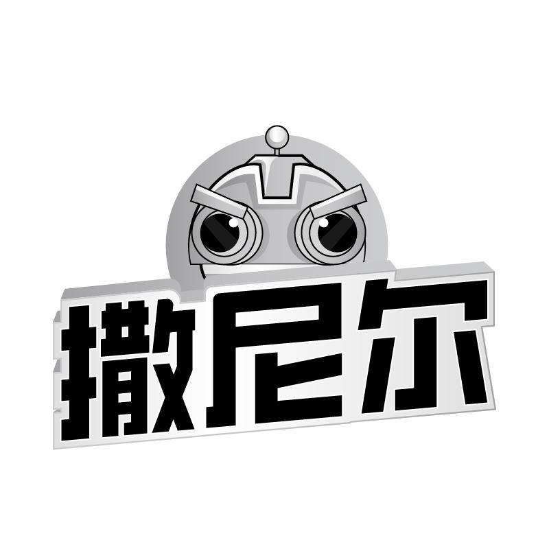 撒尼尔