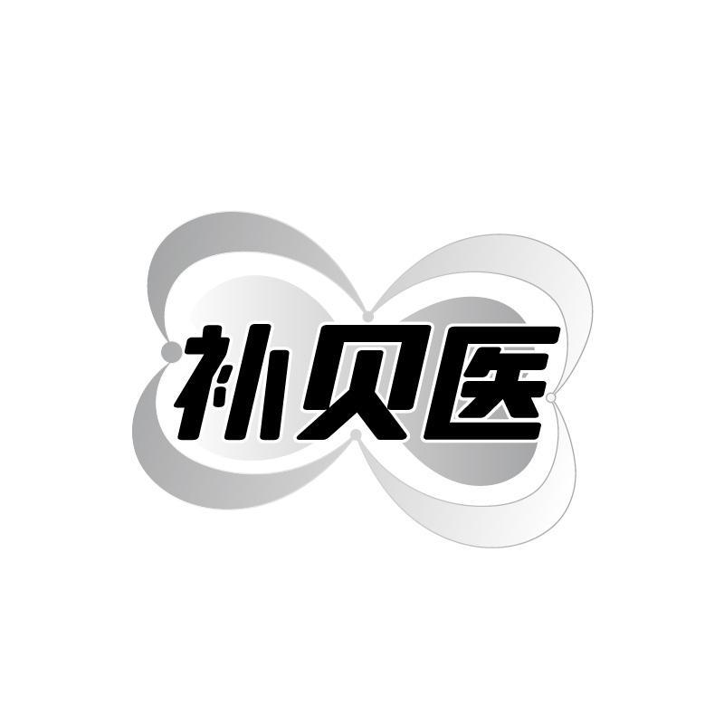 补贝医