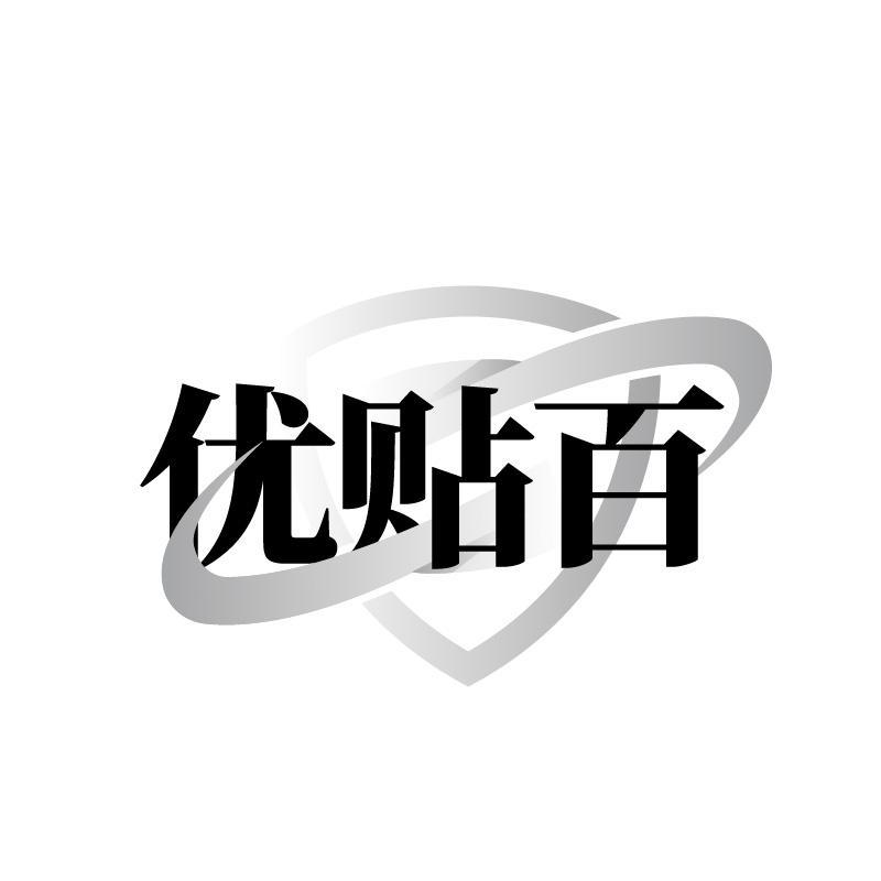 优贴百
