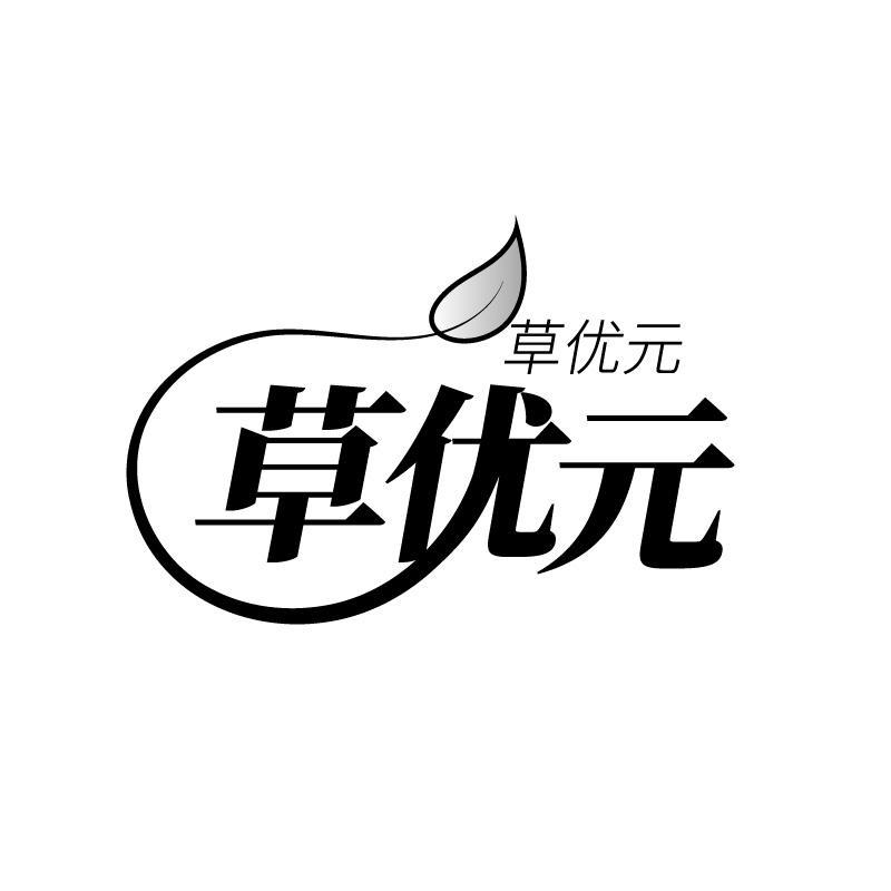 草优元