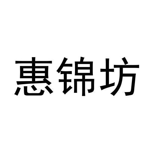 惠锦坊