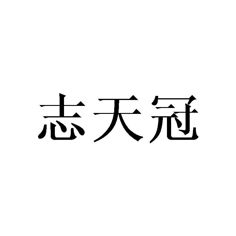 志天冠