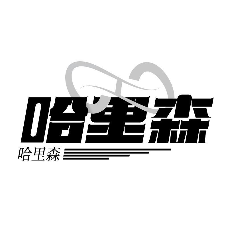 哈里森