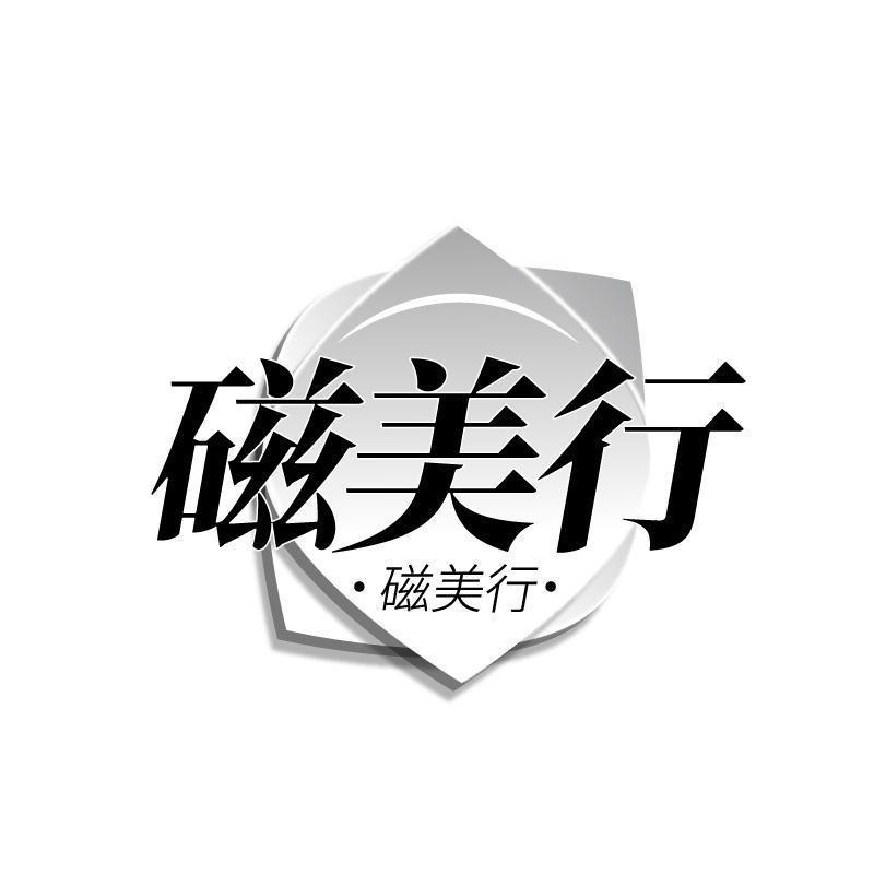 磁美行