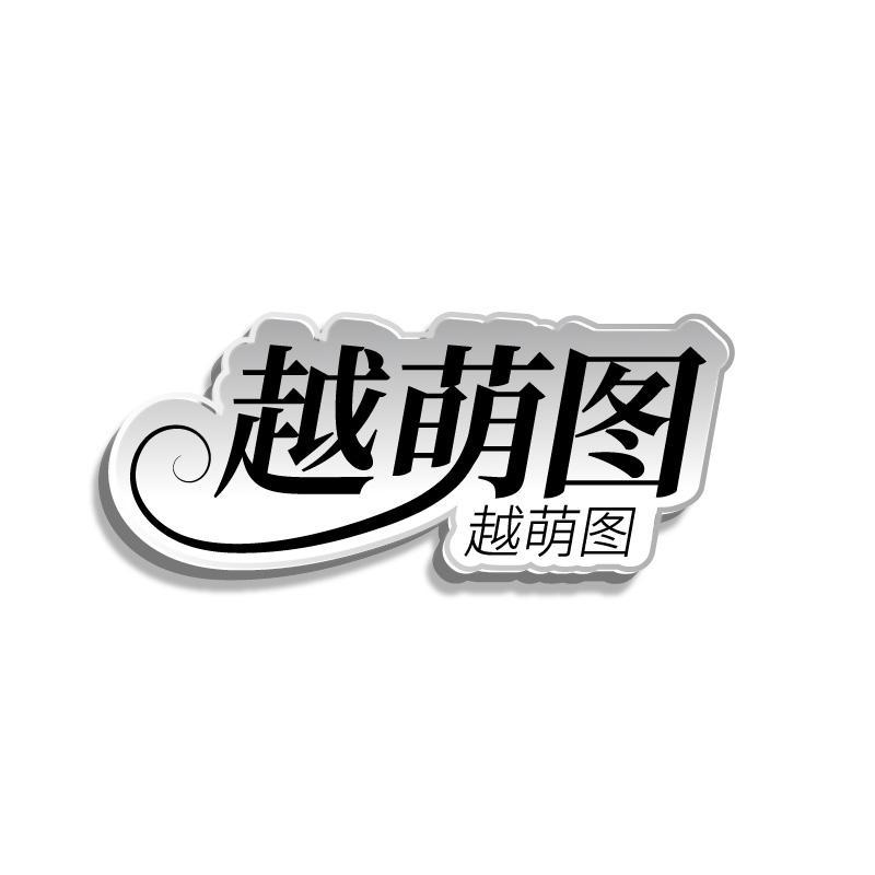 越萌图