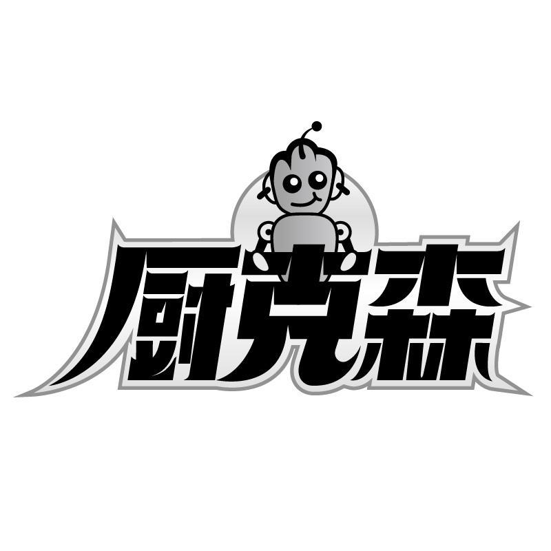 厨克森