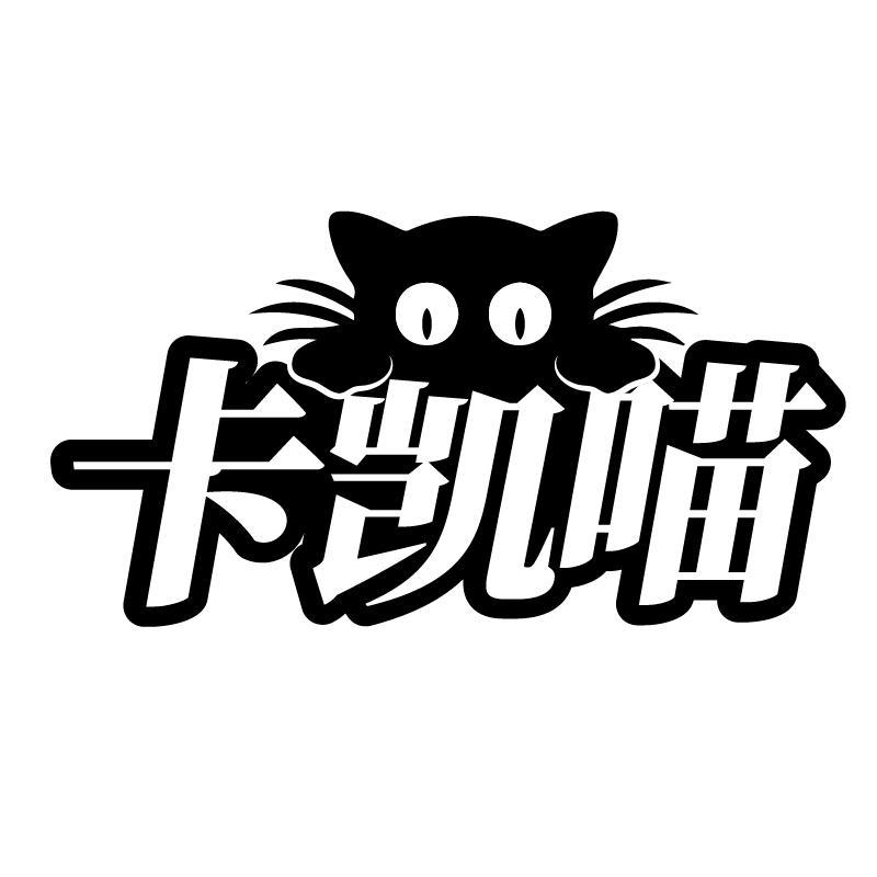 卡凯喵
