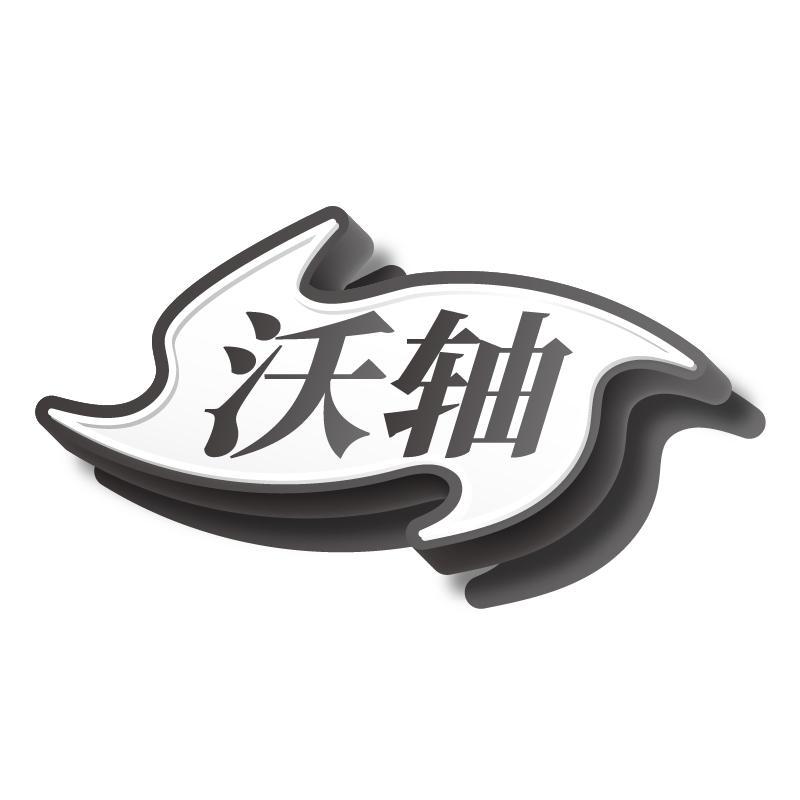 沃轴