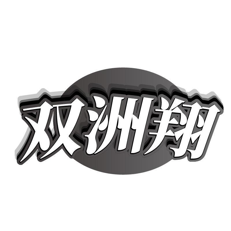 双洲翔