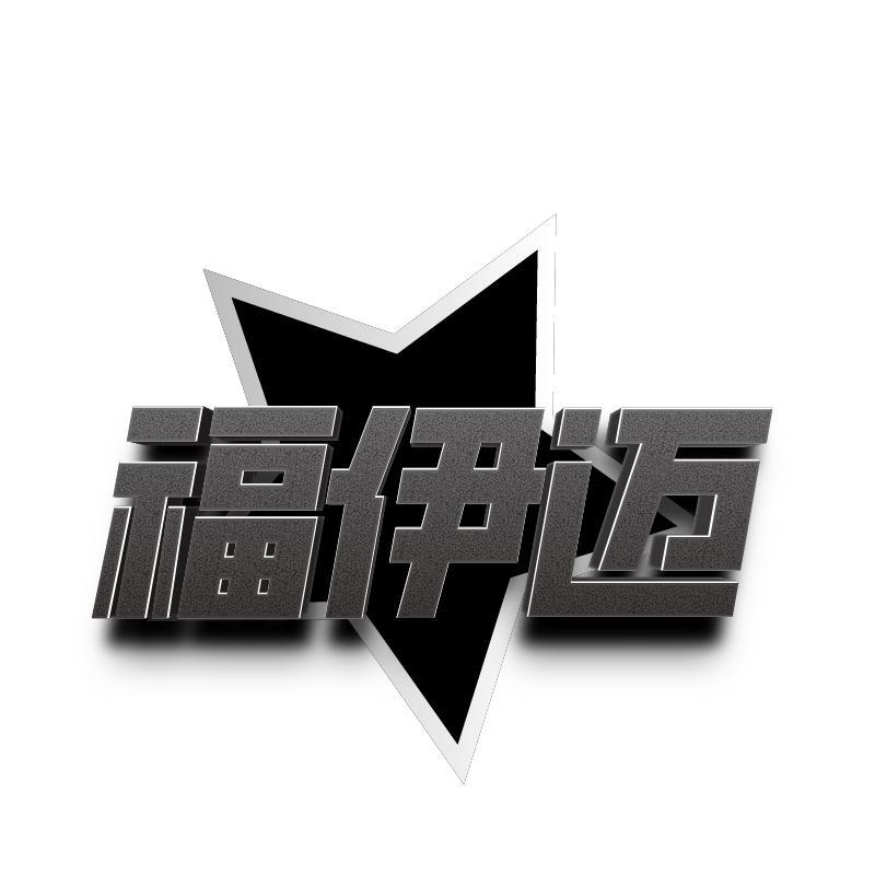 福伊迈
