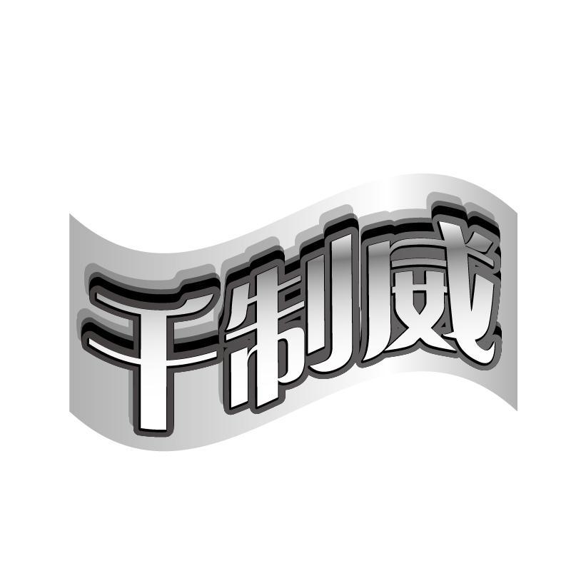 千制威