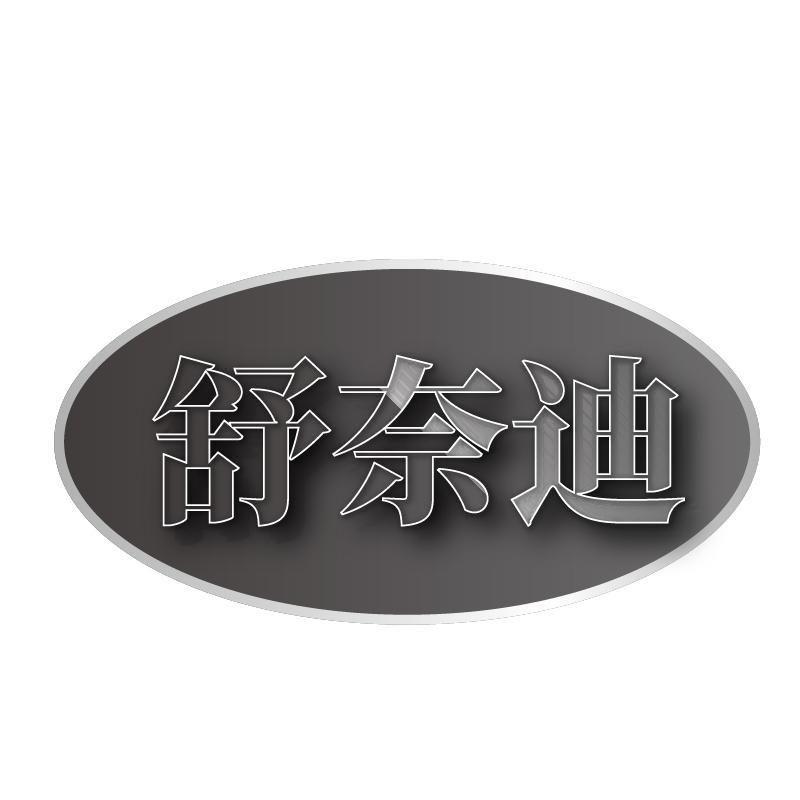 舒奈迪