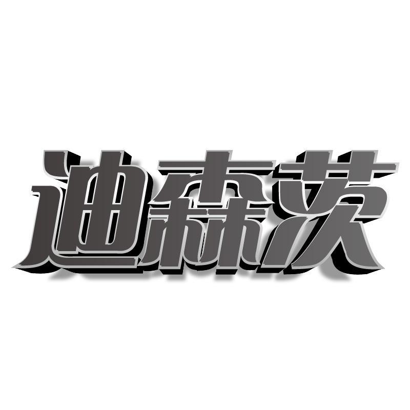 迪森茨